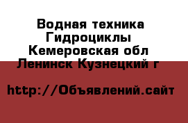 Водная техника Гидроциклы. Кемеровская обл.,Ленинск-Кузнецкий г.